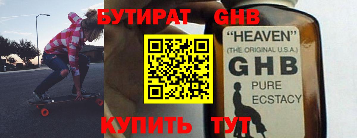 Бутират Butirat Гусиноозёрск